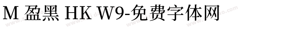 M 盈黑 HK W9字体转换